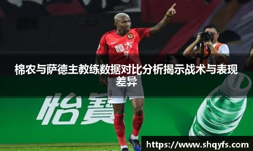棉农与萨德主教练数据对比分析揭示战术与表现差异