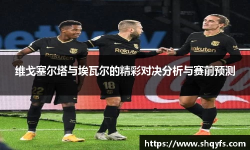 维戈塞尔塔与埃瓦尔的精彩对决分析与赛前预测