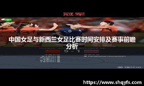 中国女足与新西兰女足比赛时间安排及赛事前瞻分析