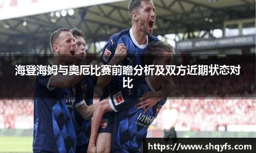 海登海姆与奥厄比赛前瞻分析及双方近期状态对比