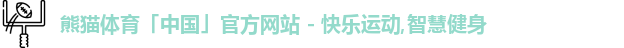 熊猫体育中国